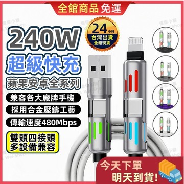 【今天買 明天到貨】240W四合一充電線 240W快充線 多功能充電線 快充線 傳輸線 充電線 傳輸線 四合一充電線