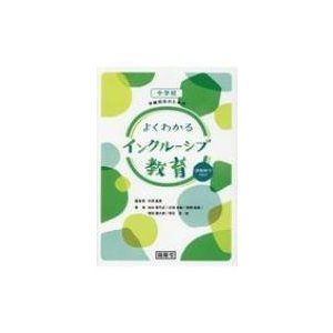 中学校　学級担任のためのよくわかるインクルーシブ教育 課題解決Q  A   半澤嘉博  〔本〕