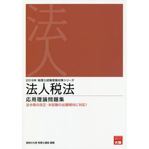 [本 雑誌] 法人税法応用理論問題集 2019年 (税理士試験受験対策シリーズ) 資格の大原税理士講座