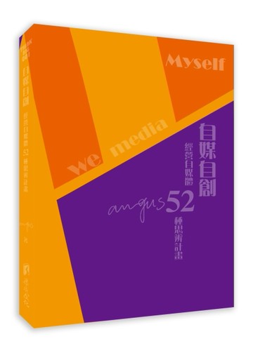 自媒自創-經營自媒體52種思辨計畫【二手書_良好】TAAZE讀冊生活