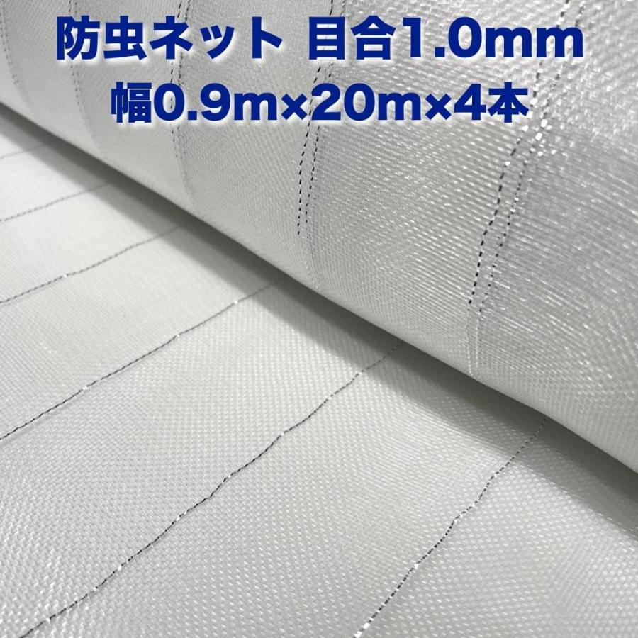 防虫ネット 1.0mm目 0.9m×20m×4本 白色 虫よけネット 農業用 遮光ネット 虫除けネット 網 シート 害虫対策