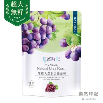 自然時記 生機無籽超大葡萄乾 250g/包 [美十樂藥妝保健]