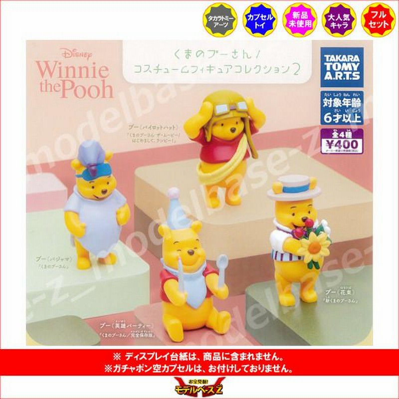 くまのプーさん コスチュームフィギュアコレクション パート2