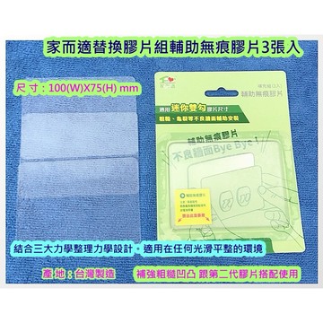 {經銷商直營}家而適替換膠片組輔助無痕膠片3張入.粗糙龜裂專用強力型補助型貼片{厚透明} .單賣. 小片2支勾