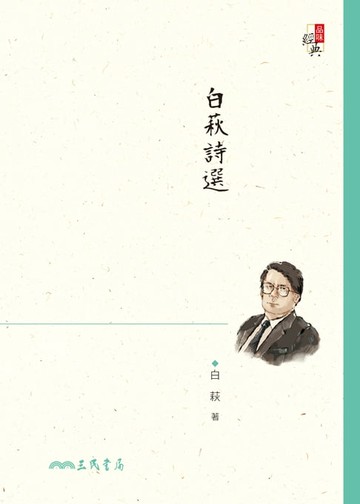 【電子書】白萩詩選