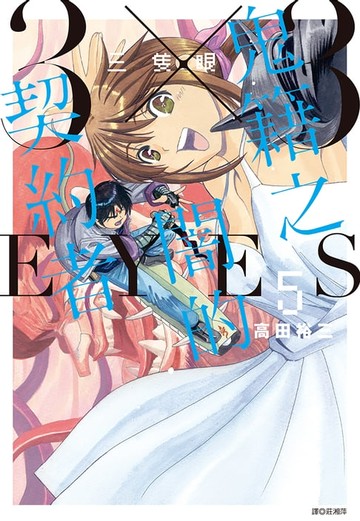 【電子書】三隻眼 鬼籍之闇的契約者(5)