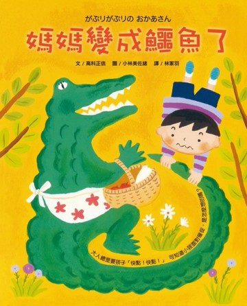 媽媽變成鱷魚了[二手書_良好]