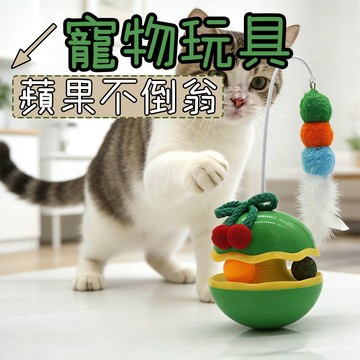 貓咪玩具 貓玩具 逗貓玩具 蘋果不倒翁 寵物玩具 不倒翁玩具 內置貓薄荷 貓咪不倒翁 貓咪不倒翁玩具