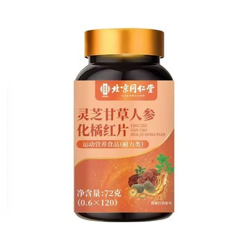 🔥官方力推🔥全網最熱銷🔥北京同仁堂 靈芝甘草人參化橘紅片 靈芝 甘草 人參橘紅片