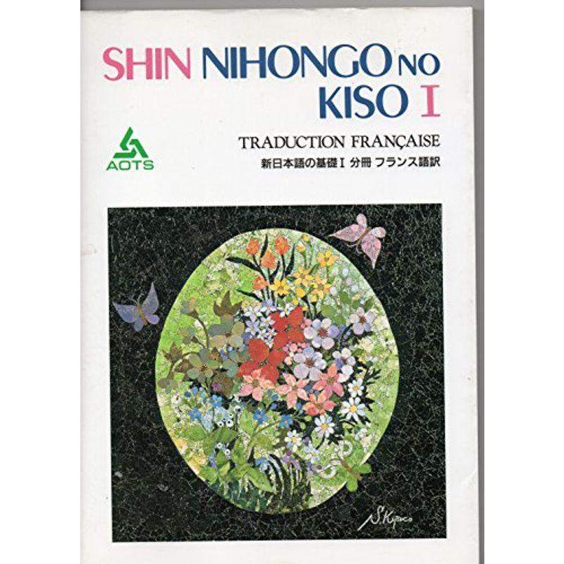 新日本語の基礎〈1〉分冊 フランス語訳