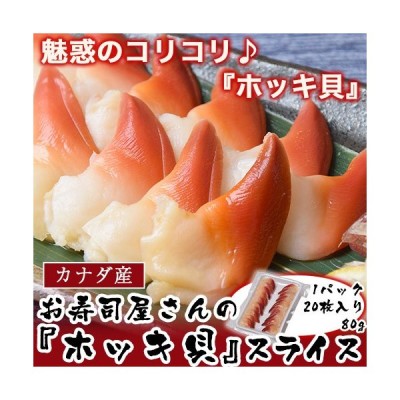 刺身 寿司 ホッキ貝 カナダ産 スライス 80g 枚入り 1パック 冷凍 通販 Lineポイント最大0 5 Get Lineショッピング