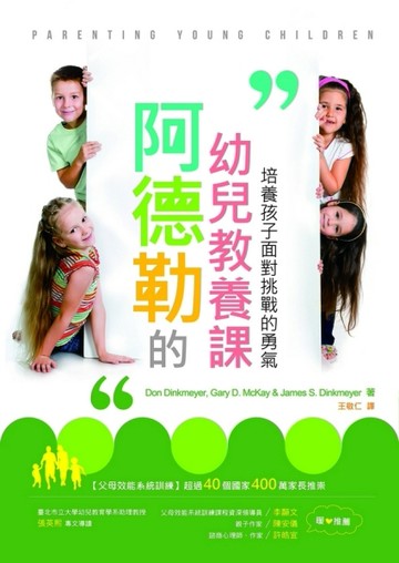 阿德勒的幼兒教養課：培養孩子面對挑戰的勇氣[二手書_良好]