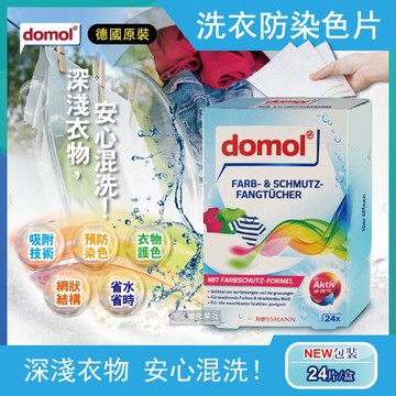 德國domol 科技衣物護色洗衣防染色片 24片