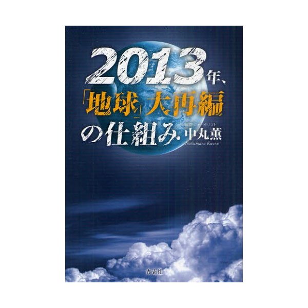 2013年, 地球 大再編の仕組み