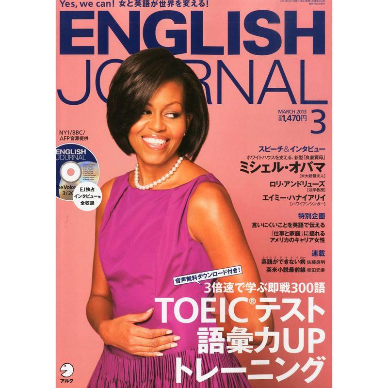 ENGLISH JOURNAL (イングリッシュジャーナル) 2013年 03月号