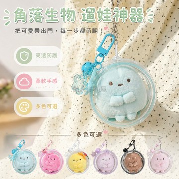 台灣出貨✨ 角落生物遛娃包 透明保護套 圓子玩偶收納袋 外出防塵包 星星鈴铛鑰匙扣 可愛療癒公仔
