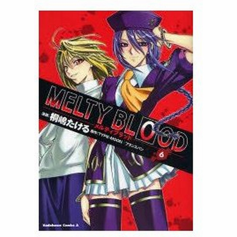 メルティブラッド 6 桐嶋たける 漫画 Type Moon 原作 フランスパン 原作 通販 Lineポイント最大0 5 Get Lineショッピング