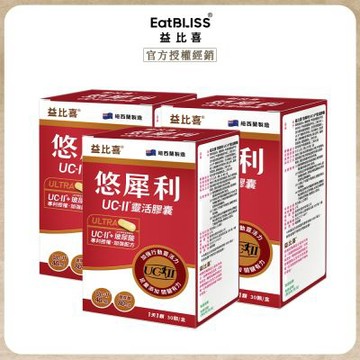 【Eatbliss益比喜】悠犀利UC-II 靈活膠囊x3 效期品2026.11.20