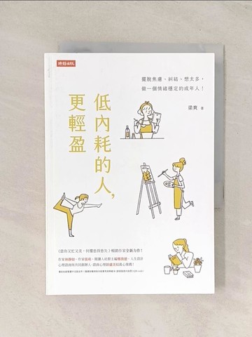 【書寶二手書T1／哲學_TI3】低內耗的人，更輕盈_梁爽