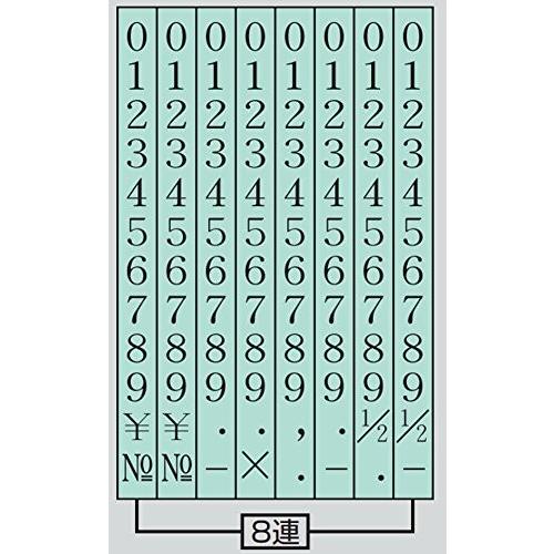 コクヨ 回転印 欧文数字 明朝体 4号(8連) IS-4-8
