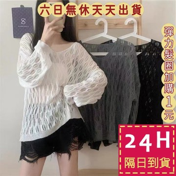 【臺灣現貨馬上出貨】隔日到貨 女裝 罩衫 針織 鏤空冰絲 白色上衣 V領寬鬆 海邊罩衫 夏天罩衫JR067【現貨24H】