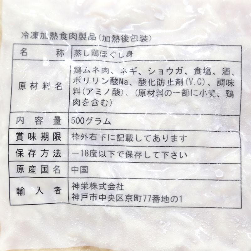 蒸し鶏 ムネ肉ほぐし 500g(冷凍)
