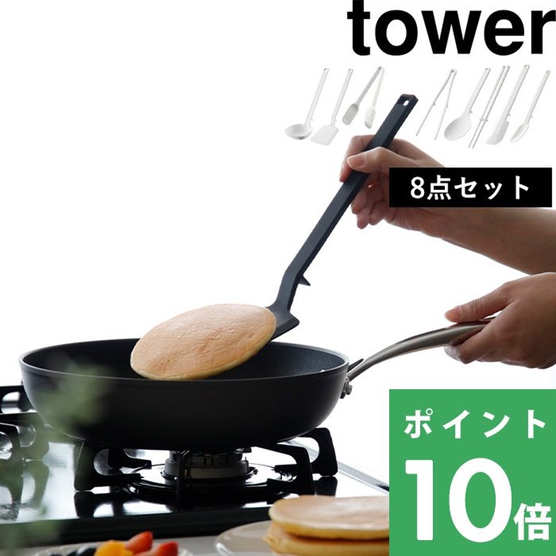 キッチンツール 8点セット タワー tower 調理スプーン 菜箸 ヘラ スプーン お玉 フライ返し 菜箸トング スプーントング セット ホワイト  ブラック 通販 LINEポイント最大0.5%GET | LINEショッピング