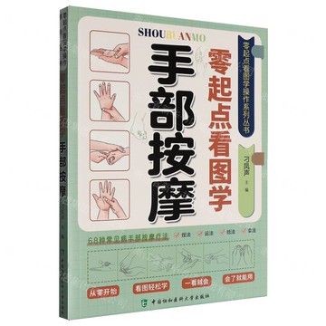 零起點看圖學手部按摩/零起點看圖學操作系列叢書丨天龍圖書簡體字專賣店丨9787567927186 (tl2520)