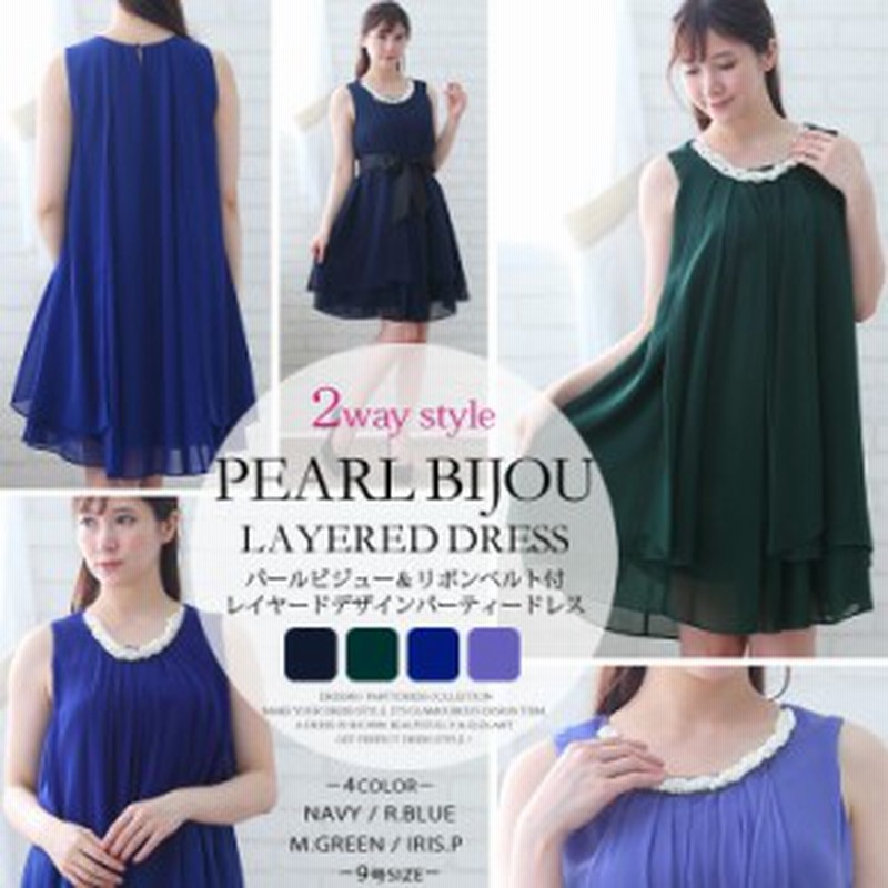 ネイビー モスグリーン ロイヤルブルー アイリスパープル大きい割引パーティードレス 結婚式 ドレス Aライン 送料無料 2way シフォンレイヤードデザインパーティードレス リボンベルト パールビジュー付 9号 Mサイズ 結婚式ドレス お呼ばれドレス ゲストドレス