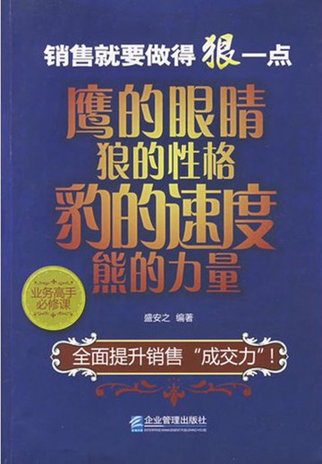 【電子書】销售就要做得狠一点