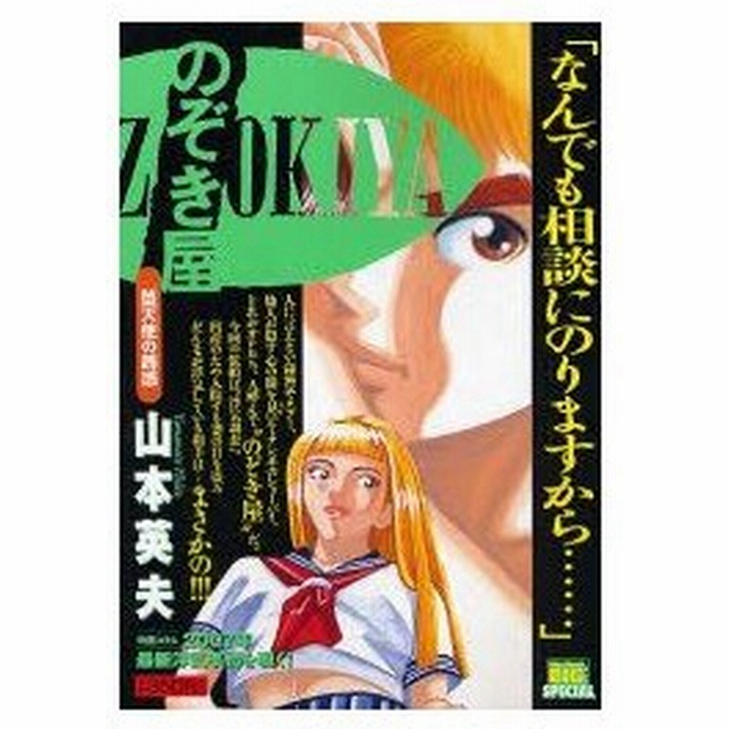 新品本 のぞき屋 堕天使の誘惑 山本 英夫 著 通販 Lineポイント最大0 5 Get Lineショッピング