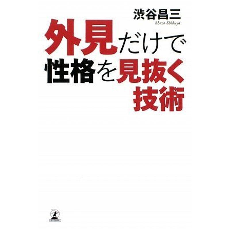 外見だけで性格を見抜く技術