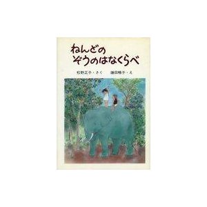 中古単行本(実用) ≪児童書≫ ねんどのぞうのはなくらべ