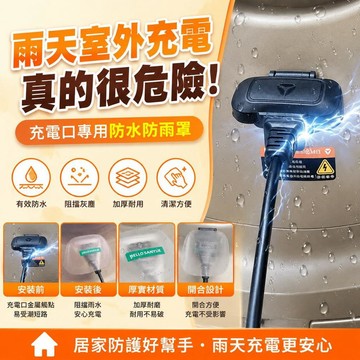 ⚡台灣直出⚡優選⭐機車電動車充電口防水防雨罩 加厚防塵遮蓋保護套 電瓶車充電孔防潑水戶外充電專用保護神器