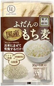 旭食品 贅沢穀類 ふだんの国産もち麦 180g ×4袋