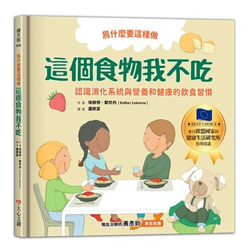 大心-這個食物我不吃，認識消化系統與營養，健康的飲食習慣