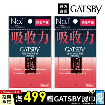 GATSBY 超強力吸油面紙70枚入(2入組)