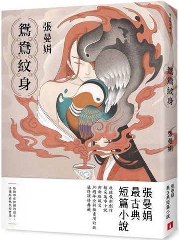 鴛鴦紋身【30週年全新插畫增訂版】：張曼娟最古典短篇小說【城邦讀書花園】