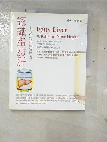 【書寶二手書T6／醫療_E97】認識脂肪肝-小心你的肝被油包圍了_潘欣祥