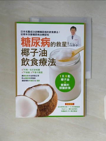 【書寶二手書T7／養生_ZUF】糖尿病的救星!椰子油飲食療法:擺脫胰島素製劑和藥物，輕鬆控制好血糖！_白澤卓二