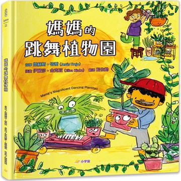 媽媽的跳舞植物園