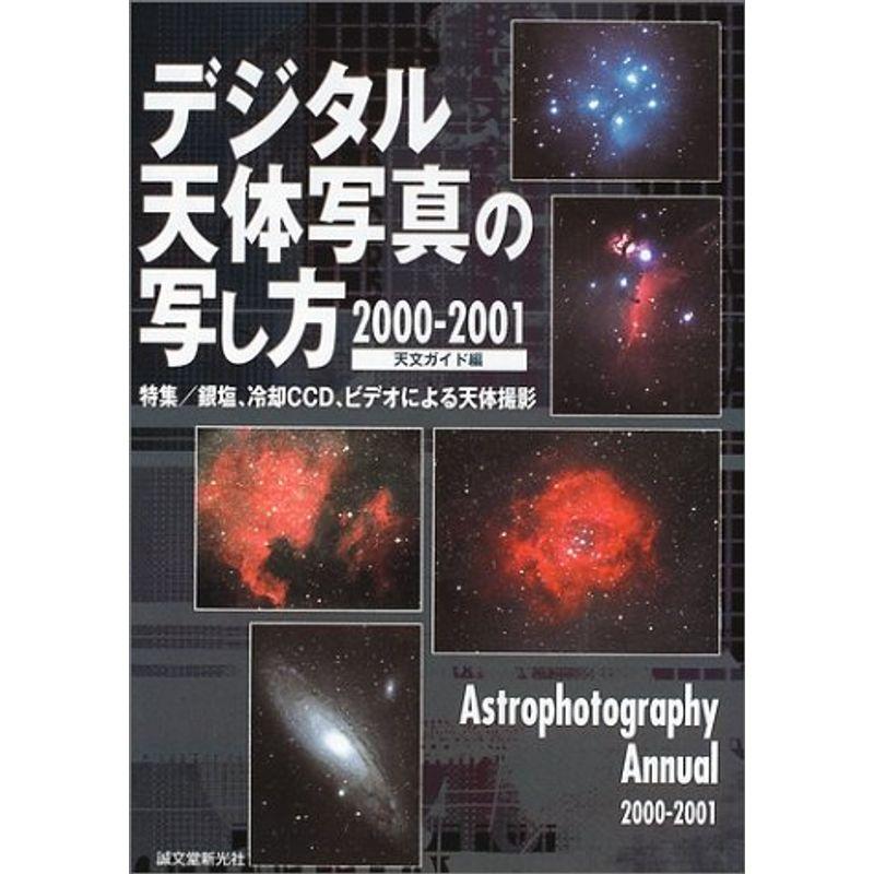 デジタル天体写真の写し方〈2000‐2001〉特集 銀塩、冷却CCD、ビデオによる天体撮影