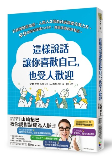 這樣說話讓你喜歡自己，也受人歡迎[二手書_良好]