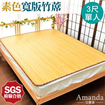 亞曼達Amanda 台灣中青寬版天然竹涼蓆/涼墊/竹蓆 -單人3尺  -快速到貨