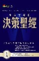 華頓商學院：決策聖經（精裝）[二手書_良好]