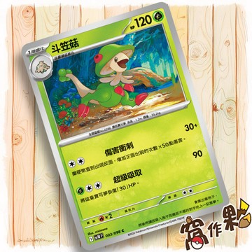 【窩作夥】斗笠菇 Sv10 003 普卡 C 火箭隊的榮耀 寶可夢 PTCG 中文版單卡
