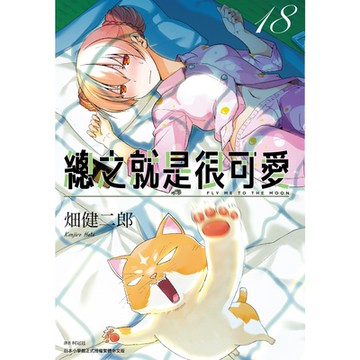 總之就是很可愛(18)_Readmoo讀墨電子書