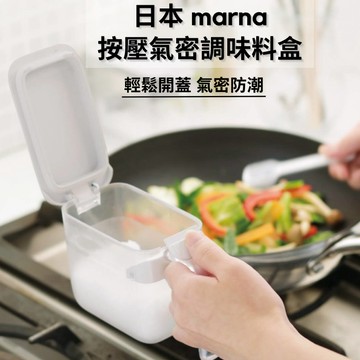 ［拾憩］現貨 日本 marna 按壓氣密調味料盒 大/小 防潮密封 鹽罐 糖罐 調味料罐 調味罐 調味料收納 廚房用品