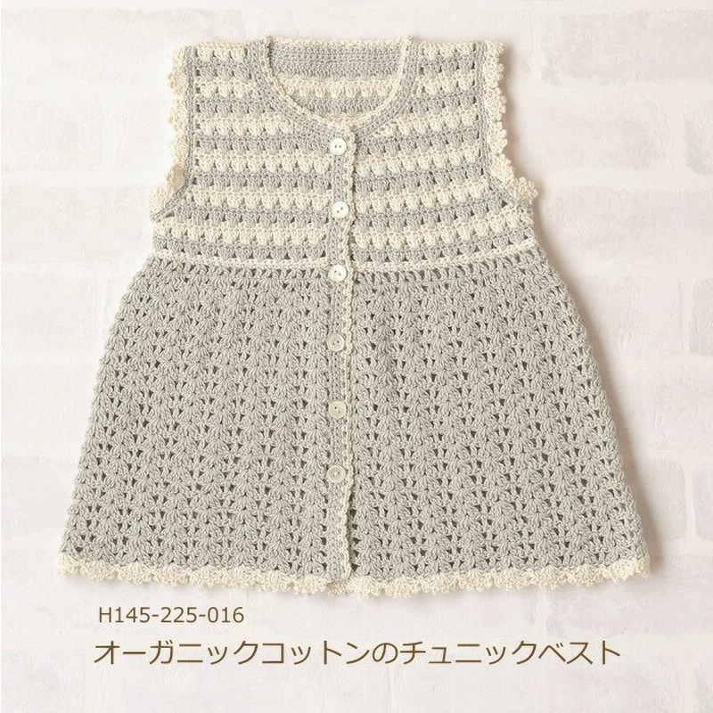 ベビー 編み物 キット オーガニックコットンのチュニックベスト 90cmサイズ H145 225 016 編み図付 ベビーベスト 手編み キット ハマナカ 手作りキット Hama 通販 Lineポイント最大0 5 Get Lineショッピング