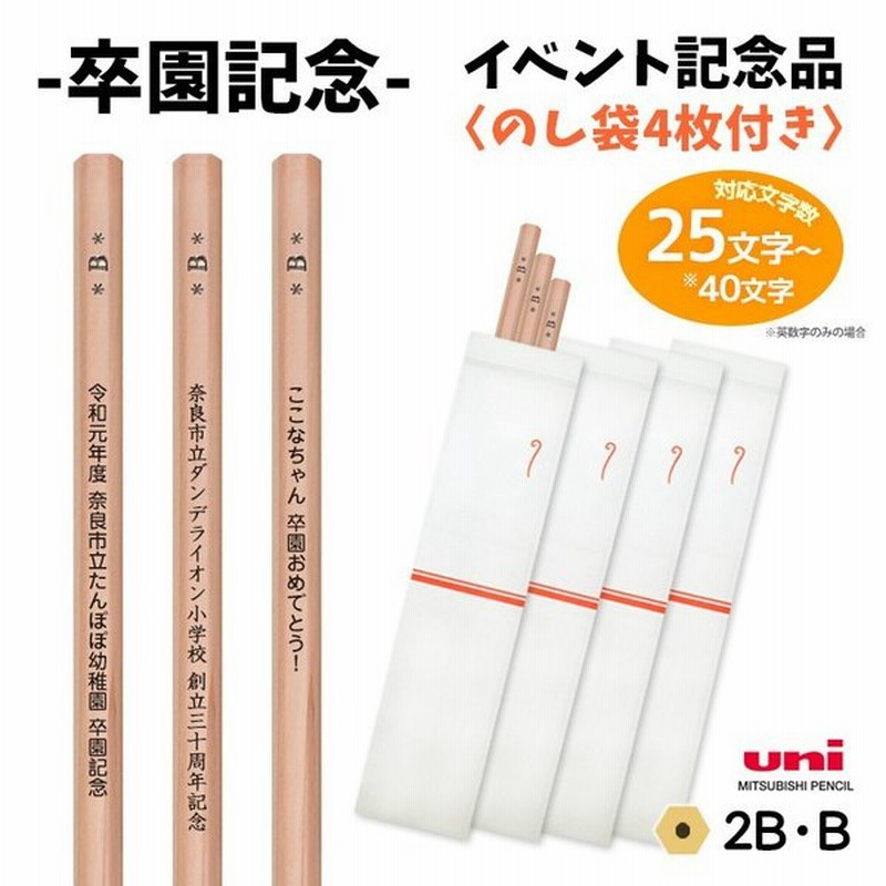 名入れ鉛筆 メッセージ鉛筆 1ダース B 2b のし袋4枚付属 ２５文字まで 卒園記念 卒園祝い 合格祈願 受験 三菱鉛筆 ノンキャラクター 入学記念 通販 Lineポイント最大0 5 Get Lineショッピング